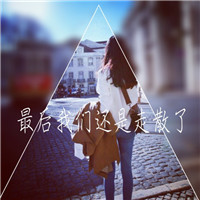 带字女生伤感意境头像合集：如果失忆会有多少人趁机离开，共18组