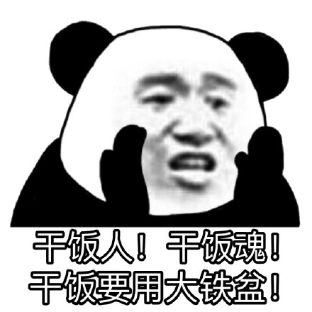 熊猫头干饭表情包合集