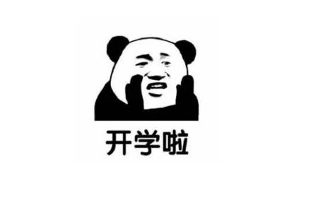 开学季必备！这套表情包精准戳中你的开学心情