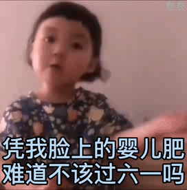 被问凭啥过六一？这套表情包帮你怼回去