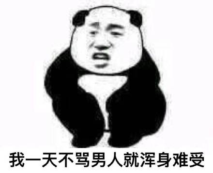 戳中女生心巴！这套吐槽男人的熊猫头表情包火了