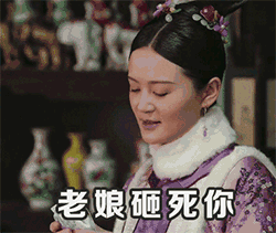 追剧党狂喜！《如懿传》专属GIF表情包来啦