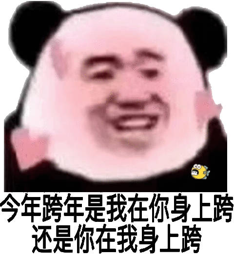 熊猫头新年表情包合集