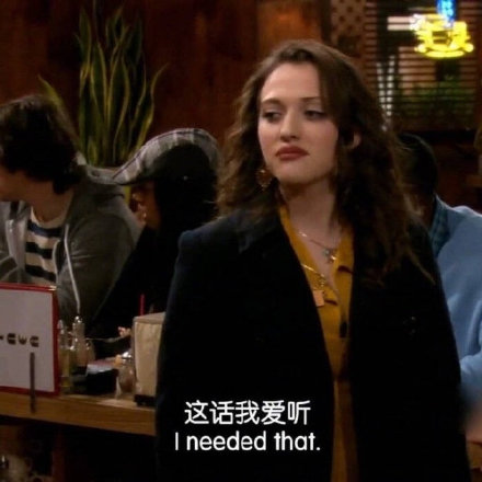 追剧党必备！破产姐妹经典表情包合集来了