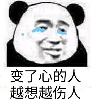 阿沁刘阳分手相关表情包合集