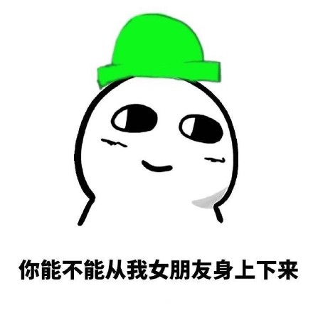 大伙眼熟的绿帽子表情包合集