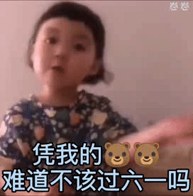 被问凭啥过六一？这套表情包帮你怼回去