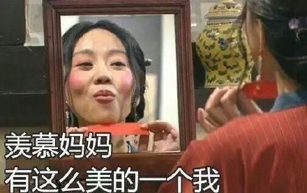 化完妆照镜子的你，这套佟湘玉表情包太懂了