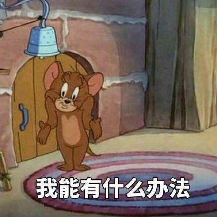 猫和老鼠汤姆杰瑞表情包合集