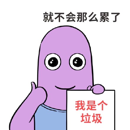 想开了，堂堂正正当“废物”就能少点累？这套表情包火了