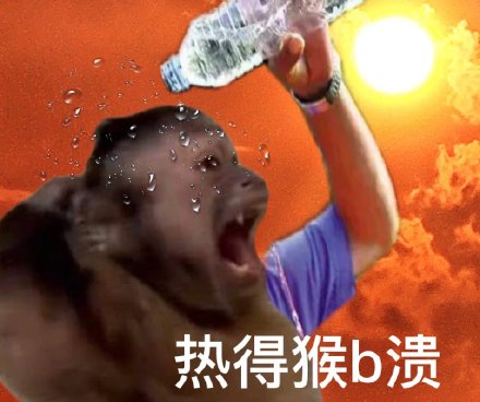 热到发疯？这套高温表情包帮你吐槽