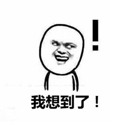 这套怼人斗图表情包火了！“没想到吧我想到了”梗图太有意思了