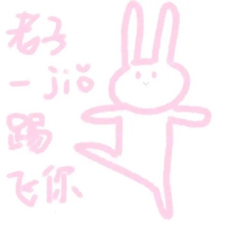 粉色表情包怼人更带劲？这套梗图火了