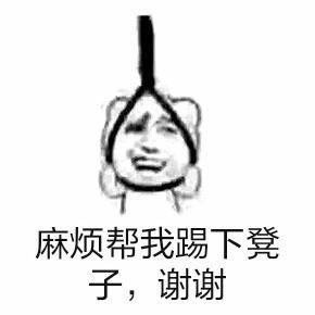 斗图必备！“麻烦帮我踢一下凳子”全套表情包来啦