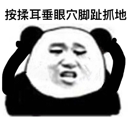 眼保健操来咯！这套熊猫头表情包整活太到位了