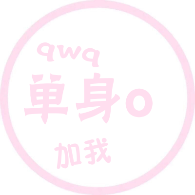 女生专属！7张高清粉色系文字头像合集