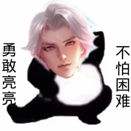 王者玩家专属！勇敢王者荣耀不怕困难表情包合集