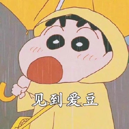 就要来啦，送大家一波心想事成专属表情包