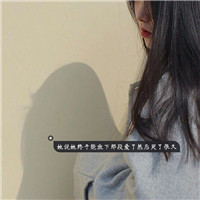 女生带字QQ头像合集！18张精选素材任你挑