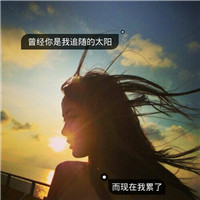 带字女生伤感意境头像合集：如果失忆会有多少人趁机离开，共18组