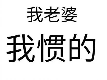 专为宠妻人士准备的聊天表情合集