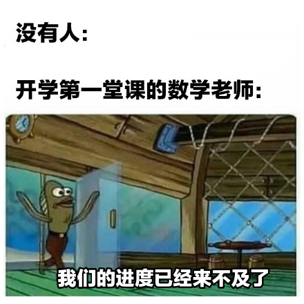 上学上课专属meme表情包合集