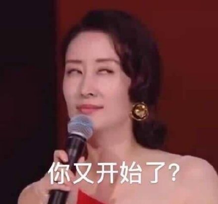 刘敏涛专属表情包来了！三分讥笑漫不经心的样子太绝了