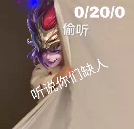 王者荣耀偷听表情包来啦！斗图党直呼缺的就是它