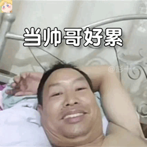 躺床上自拍的大叔表情包来啦