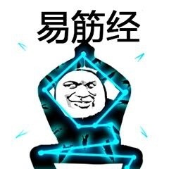 起床开练！这套武功秘籍表情包火了