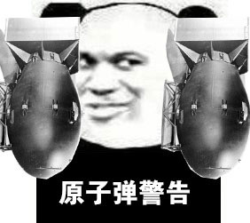 “我警告你不要惹我”系列斗图表情包来啦