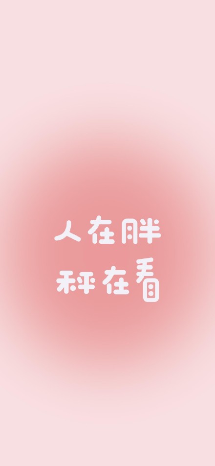 想减肥又没动力？这套自律壁纸快存起来