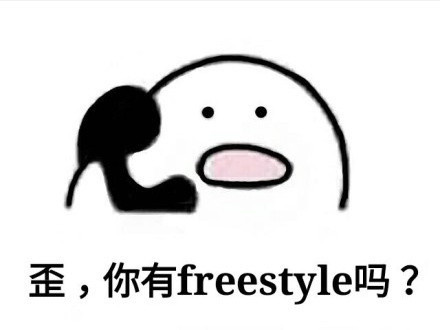 吴亦凡freestyle相关表情包来啦，斗图不用愁