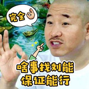 《乡村爱情》刘能表情包合集