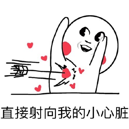 这套迷妹表白表情包，藏着超直白的心动小心思