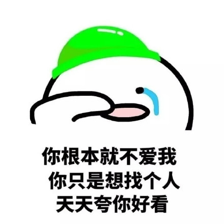 这套“你根本就不爱我”表情包，斗图时戳中多少人的心里话