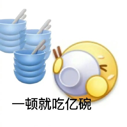 干饭人专属表情包合集来啦