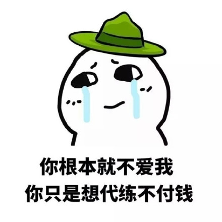 这套“你根本就不爱我”表情包，斗图时戳中多少人的心里话