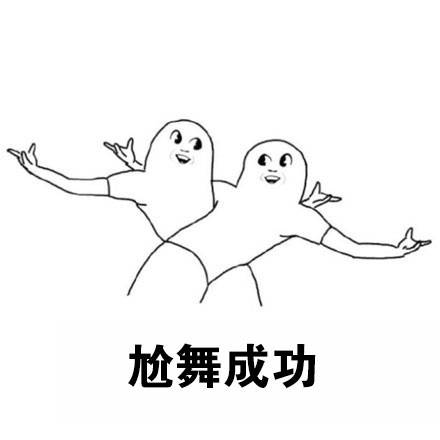 群聊尬舞表情包来啦！