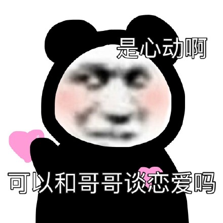 无水印熊猫头表情包合集来啦