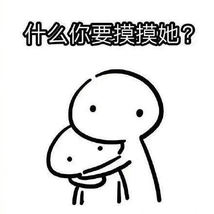 想找对象的看过来！这套“想要一个女朋友”表情包火了