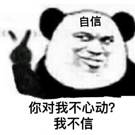 还是熊猫头表情包好用，网友都说YYDS