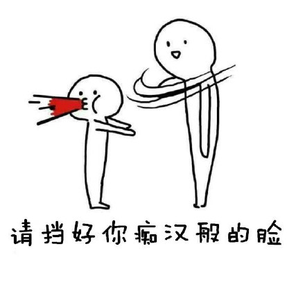 “有多远滚多远”怼人表情包合集