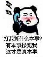 打电话喊人专用！这款熊猫头表情包太接地气了