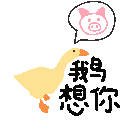 聊天斗图必备！这套卡通大鹅表情包太好用了