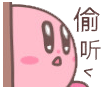 星之卡比表情包合集来啦
