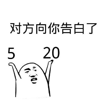 520专属表情包来啦，装逼怼人表白全搞定
