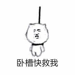斗图必备！“麻烦帮我踢一下凳子”全套表情包来啦