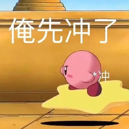 聊天斗图必备！这套星之卡比表情包太好用了