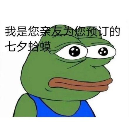 七夕青蛙表情包来了！过节整活就靠这套图
